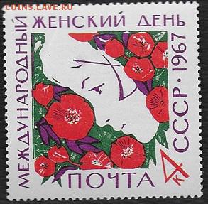 СССР 1967. Международный женский день - 1967-635