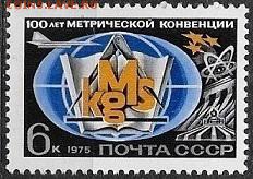 СССР 1975. 100 лет метрической конвенции - 1975-655