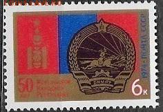 СССР 1974. 50 лет МНР - 1974-670