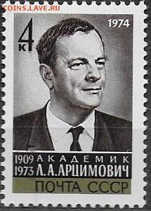 СССР 1974. Академик Л. А. Арцимович*** - 1974-688