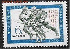 СССР 1970. Советские хоккеисты - чемпионы мира, надпечатка** - 1970-639