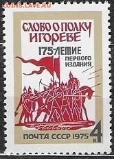 СССР 1975. Слово о полку Игореве**** - 1975-666