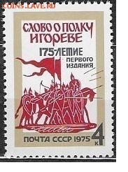 СССР 1975. Слово о полку Игореве* - 1975-666