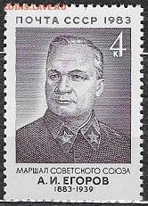 СССР 1983. А. И. Егоров** - 1983-687