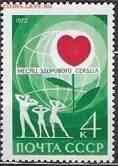 СССР 1972. День здорового сердца* - 1972-703