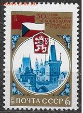 СССР 1975. 30 лет освобождения Чехословакии - 1975-659