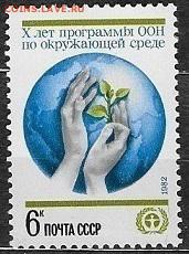 СССР 1982. Окружающая среда* - 1982-667