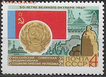 СССР 1967. 50 лет Октября. РСФСР**** - 1967-689