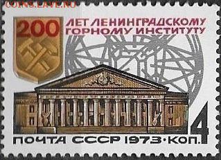 СССР 1973. 200 лет Ленинградскому горному институту* - 1973-701