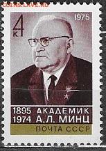 СССР 1975. Академик Минц** - 1975-642