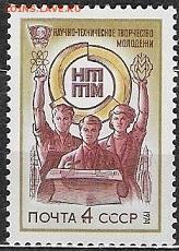 СССР 1974. Смотр НТТМ**** - 1974-665