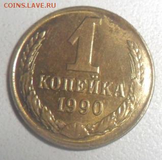 1 копейка 1990 г брак смещение штемпеля - SAM_5300.JPG