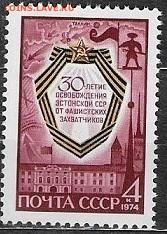 СССР 1974. Освобождение Эстонии*** - 1974-668