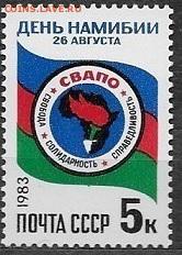 СССР 1983. День Намибии**** - 1983-676