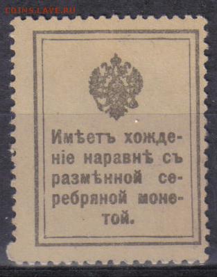 Царская Россия 1915г 10 коп Марки-деньги 1 вып.ЧБН до 26.09 - Царская Россия 1915г 10 коп Марки-деньги 1 вып.ЧБН-2