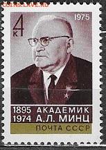 СССР 1975. Академик Минц** - 1975-637