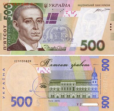 Боны Украины по фиксу, есть 500 гривен нового дизайна 2016 - 500.2015