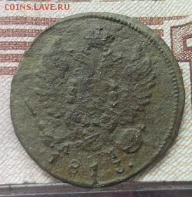Деньга 1813 КМ АМ (R1) (нечищенная) до 13.10.16 в 22 мск - DSCN0447.JPG