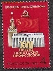 СССР 1982. XVII съезд профсоюзов**** - 1982-680