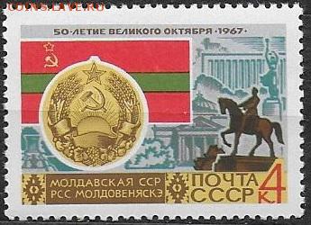 СССР 1967. 50 лет СССР. МолдССР* - 1967-690