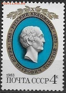 СССР 1983. Художник Ф. П. Толстой - 1983-698