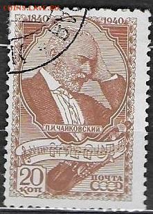 СССР 1940. Чайковский. 20 к. - С-441