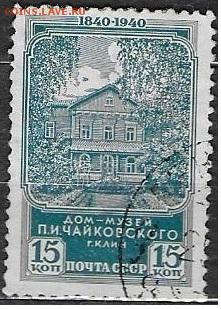 СССР 1940. Чайковский. 15 коп.* - С-440