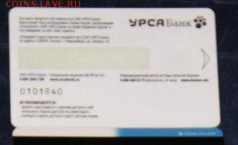 Банковские карты "Урса" и "Новация" - до 27.10. - 21:00 Мск - IMG_8478__