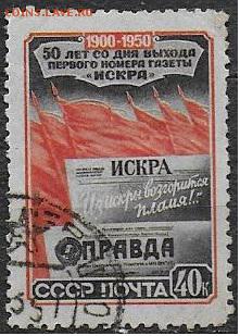 СССР 1950. Газета "Искра". 40 к.** - С-443