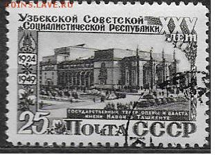 СССР 1950. 25 лет Узбекской ССР. 25 коп.** - С-451