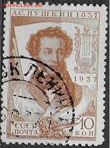 СССР 1937. А. С. Пушкин. 10 к. - С-448