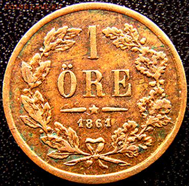 Швеция_1 эре 1861; до 30.10_22.06мск - 10878