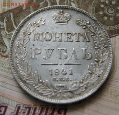 Монета рубль 1841 год - DSC05144.JPG