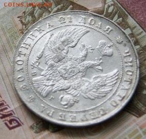 Монета рубль 1841 год - DSC05146.JPG