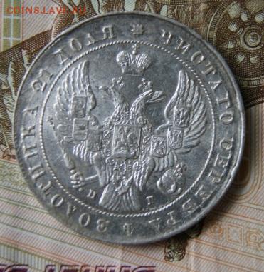 Монета рубль 1841 год - DSC05147.JPG