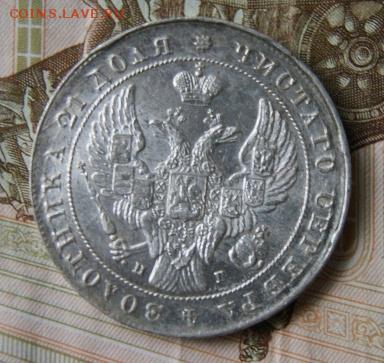 Монета рубль 1841 год - DSC05148.JPG
