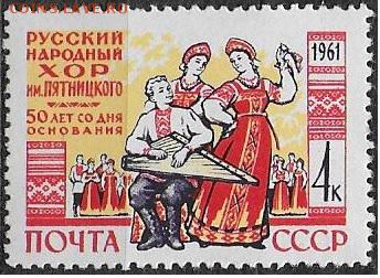 СССР 1961. Хор им. Пятницкого* - 1961-707