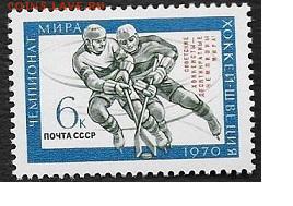 СССР 1970. Советские хоккеисты - чемпионы мира, надп.*** - 1970-639