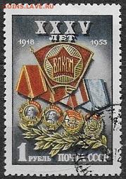 СССР 1953. 35 лет ВЛКСМ, 1 р.* - С-323
