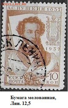 СССР 1937. А. С. Пушкин. 10 к.**** - С-448