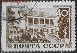 СССР 1949. Сочи. Санаторий им. Фрунзе** - С-334