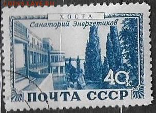 СССР 1949. Хоста. Санаторий Энергетиков*** - С-340