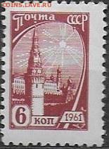 СССР 1961. 10 стандарт. 6 коп. вишневая *** - 1961. Десятый стандарт. 6 к. Вишневая