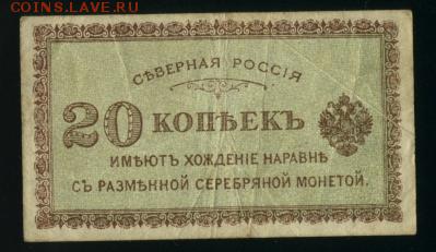 1918 Северная Россия 20 копеек до 11.12.2016 22 00 МСК - Фото164