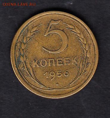 СССР 1956 5 копеек - 35