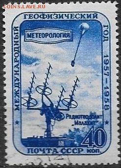 СССР 1958. Геофизический год. Метеорология** - С-461