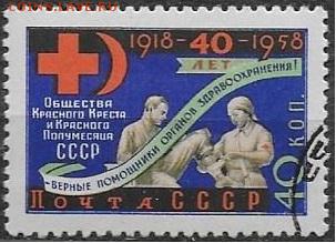 СССР 1958. Красный Крест и Красный Полумесяц** - С-330