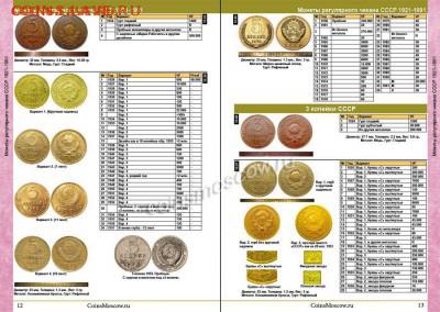 НОВИНКА! Каталог Монет СССР и России 1918-2018 годов. 6 вып - Каталог Монет СССР и России 1918-2018 годов CoinsMoscow3