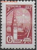 СССР 1961. 10 стандарт. 6 коп. вишневая**** - 1961. Десятый стандарт. 6 к. Вишневая