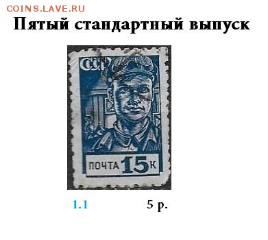 СССР. ФИКС. 3, 5, 7, 8, 9 ст. выпуски. Отдельные марки - 1939. Пятый стандарт. ФИКС